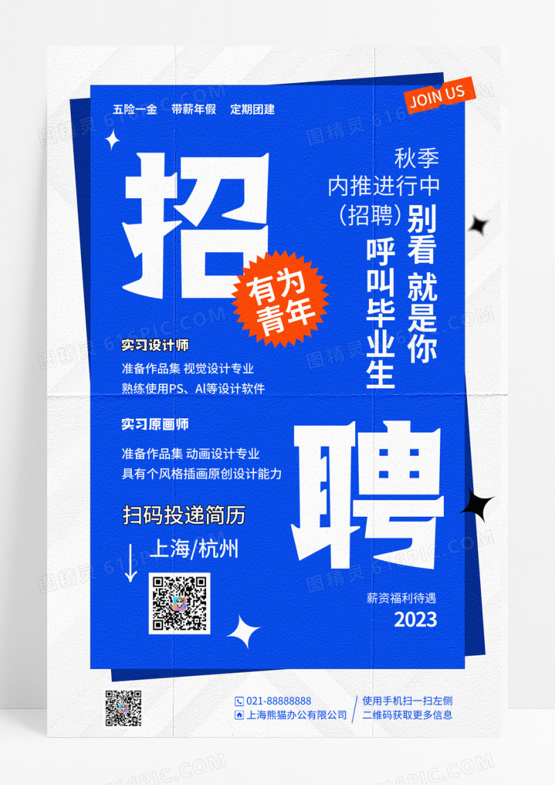 2023蓝色创意简约秋季招聘会宣传海报